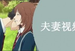 国产夫妻视频在线