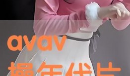 avav国产,揭开神秘东方古国的历史面纱